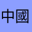中國林蛙謝p