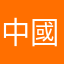 中國甲獅