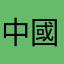 中國膠