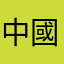中國體育