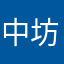中坊太郎