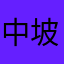 中坡李哥
