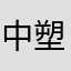中塑小刘