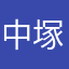 中塚夏子