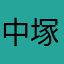 中塚玲於名