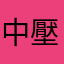 中壓陪伴