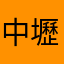 中壢李姓選民