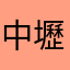 中壢的晨晨