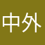 中外连锁，古今重演。
