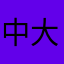 中大兄王子