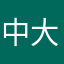 中大奖吧666