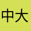 中大很垃圾