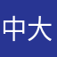 中大标