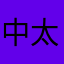 中太田