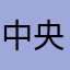 中央フリーウェイ★