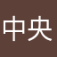 中央公園棒棒槌