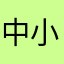 中央区 小林