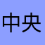 中央推し