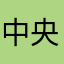 中央特快