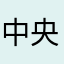 中央电视台特约评论员