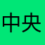 中央音乐学院我筋疲力尽