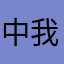 中央音乐学院我 out 我哦