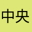 中央音乐学院ya