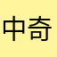 中奇