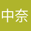 中奈