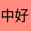 中好中滿