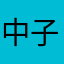 中子星7