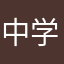 中学@