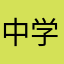 中学キッズ