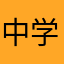 中学受験生ですᩚᩚ