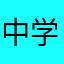 中学受験鉄人会は神