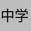 中学校特別支援学級担任(匿名希望)