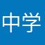 中学生かもしれない