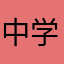 中学生です。すいません。