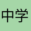 中学生の暇人