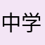 中学生パチカス