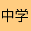 中学生ヲタク