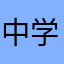 中学生陸上部