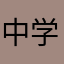 中学生頑張ろう！