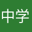 中学1女子