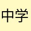 中学3年生　　　