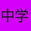 中学4年生