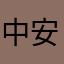 中安拓也