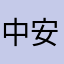 中安soul
