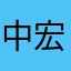 中宏