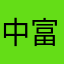 中富の武士